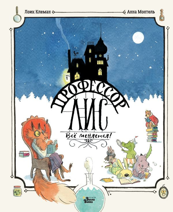 Клеман Лоик. Профессор Лис. Всё меняется!