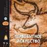 Пэ-Рустерхольц Лоранс. Первобытное искусство. Сокровища древних пещер