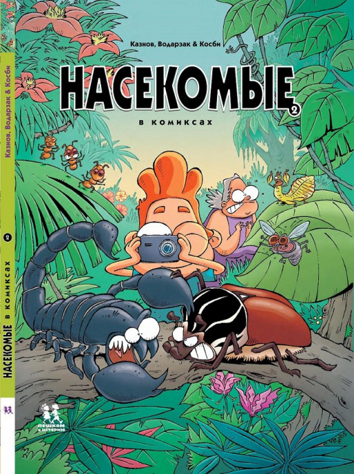 Кристоф Казнов. Насекомые в комиксах. Том 2