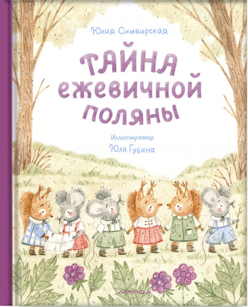 Симбирская Юлия. Тайна ежевичной поляны