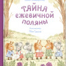 Симбирская Юлия. Тайна ежевичной поляны