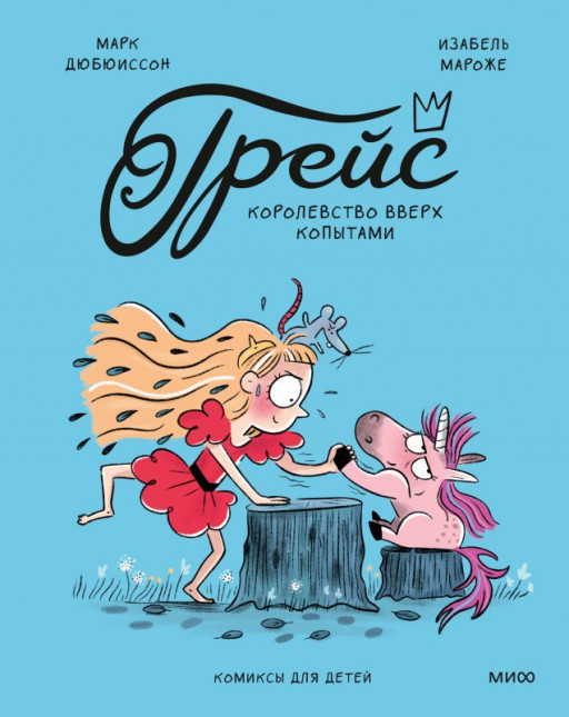 Дюбюиссон Марк. Грейс. Королевство вверх копытами