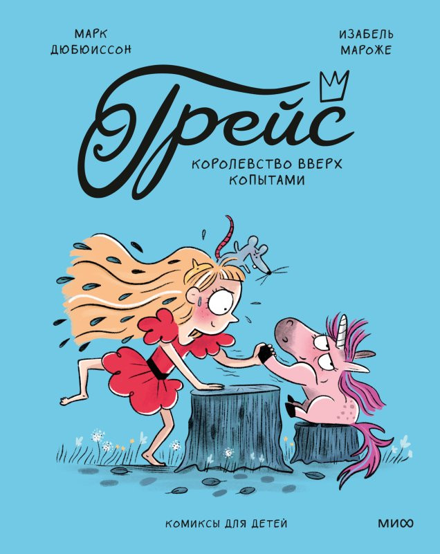 Дюбюиссон Марк. Грейс. Королевство вверх копытами