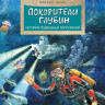 Пегов Михаил. Покорители глубин. История подводных погружений
