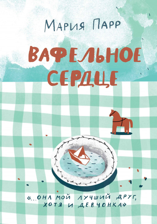 УЦЕНКА! Парр Мария. Вафельное Сердце