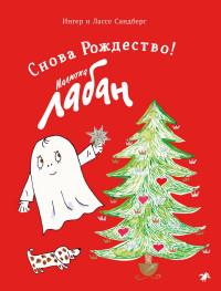 Сандберг Ингер и Лассе. Малютка Лабан. Снова Рождество!