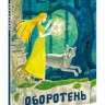 Оборотень. Шведская народная сказка