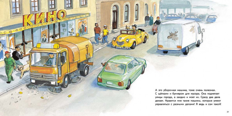 Юхансон Георг. Машины работают. Мулле Мек для маленьких