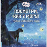 Ван Гагельдонк Мак. Посмотри, как я могу! Чудеса животного мира