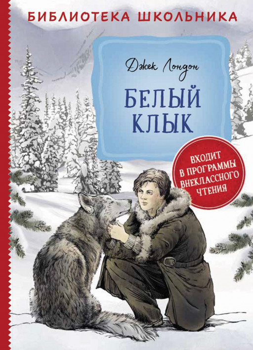 Лондон Джек. Белый клык