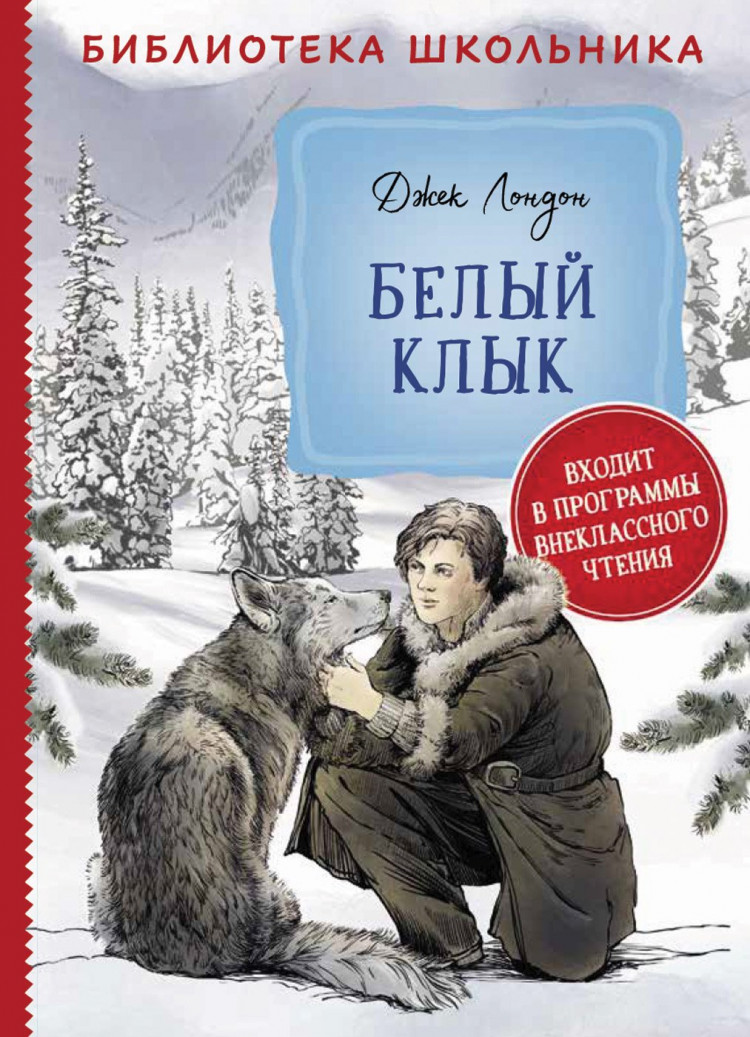 Лондон Джек. Белый клык