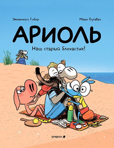 Гибер Эмманюэль. Ариоль. Наш старый блохастик! (мягкая обложка)