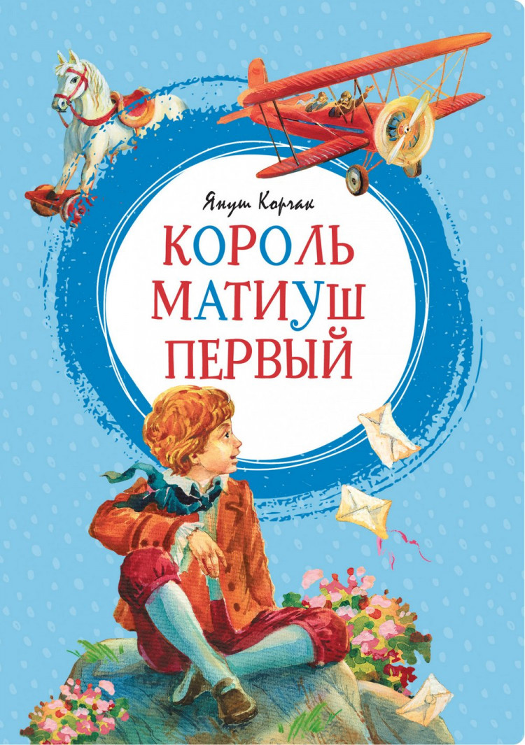 Корчак Януш. Король Матиуш Первый