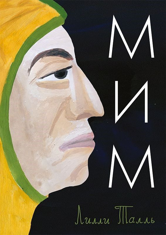 Таль Лилли. Мим