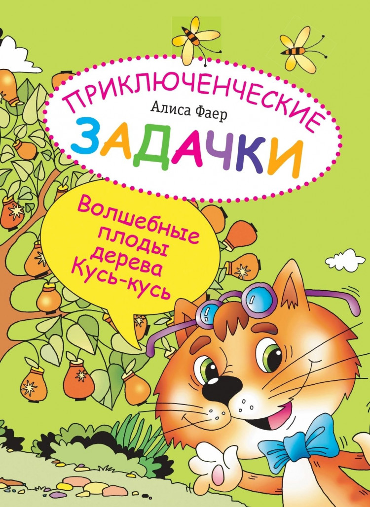 Фаер Алиса. Приключенческие задачки. Волшебные плоды дерева Кусь-кусь