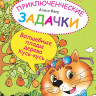 Фаер Алиса. Приключенческие задачки. Волшебные плоды дерева Кусь-кусь
