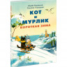 Бурносов Юрий. Кот и мурлик. Короткая зима