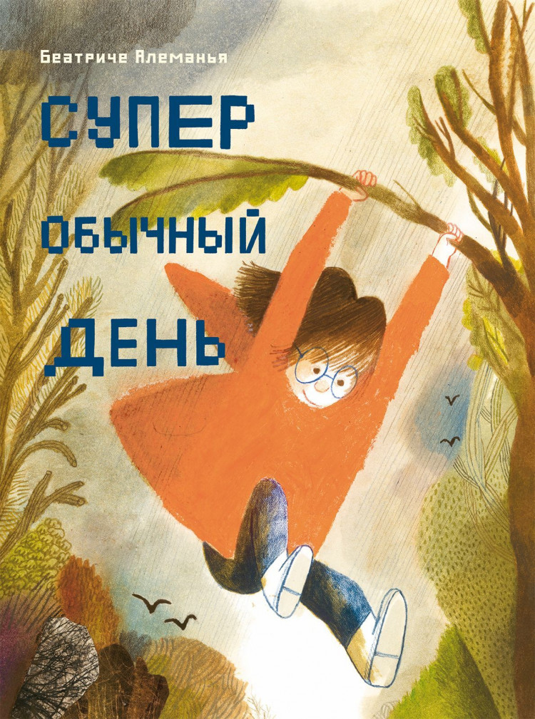 Алеманья Беатриче. Супер обычный день