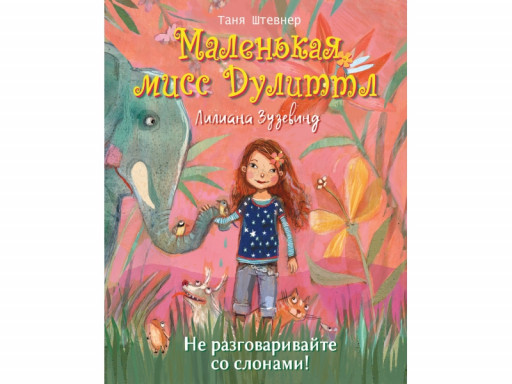 Штевнер Таня. Маленькая мисс Дулиттл Лилиана Зузевинд. Не разговаривайте со слонами!