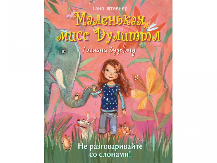 Штевнер Таня. Маленькая мисс Дулиттл Лилиана Зузевинд. Не разговаривайте со слонами!