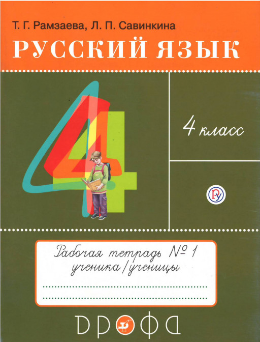 Рамзаева Тамара. Русский язык. 4 класс. Тетрадь №1 для упражнений по русскому языку и речи