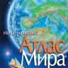 Иллюстрированный атлас мира
