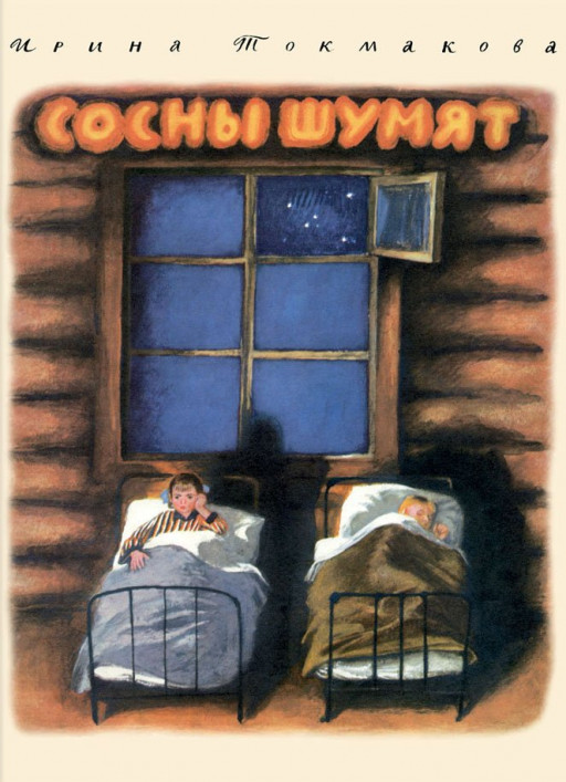 Токмакова Ирина. Сосны шумят