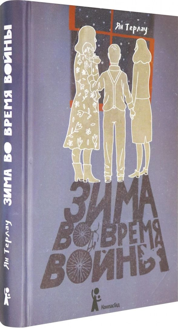 Терлау Ян. Зима во время войны