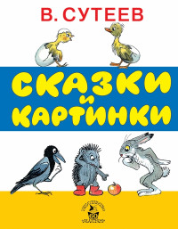 Сутеев Владимир. Сказки и картинки