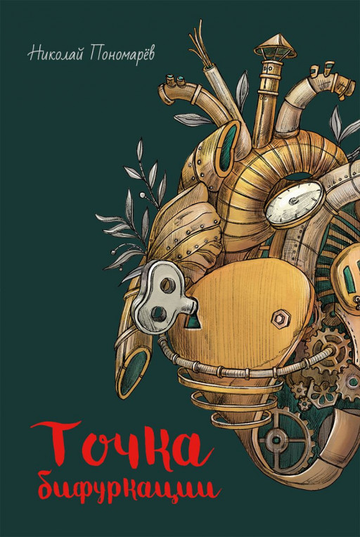 Пономарев Николай. Точка бифуркации