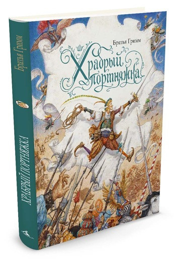 Братья Гримм. Храбрый портняжка (илл. А. Ломаев)