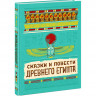 Сказки и повести Древнего Египта