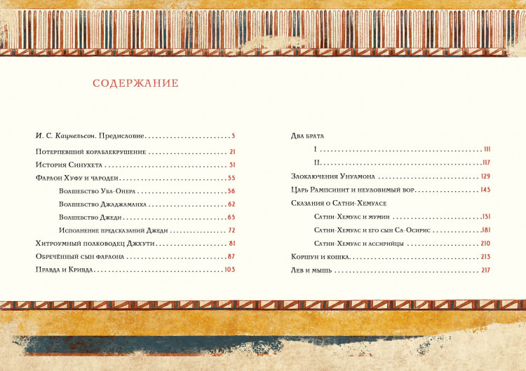 Сказки и повести Древнего Египта