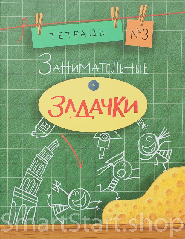 Дхиман Санджей. Занимательные задачки. Тетрадь №3