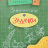 Дхиман Санджей. Занимательные задачки. Тетрадь №3