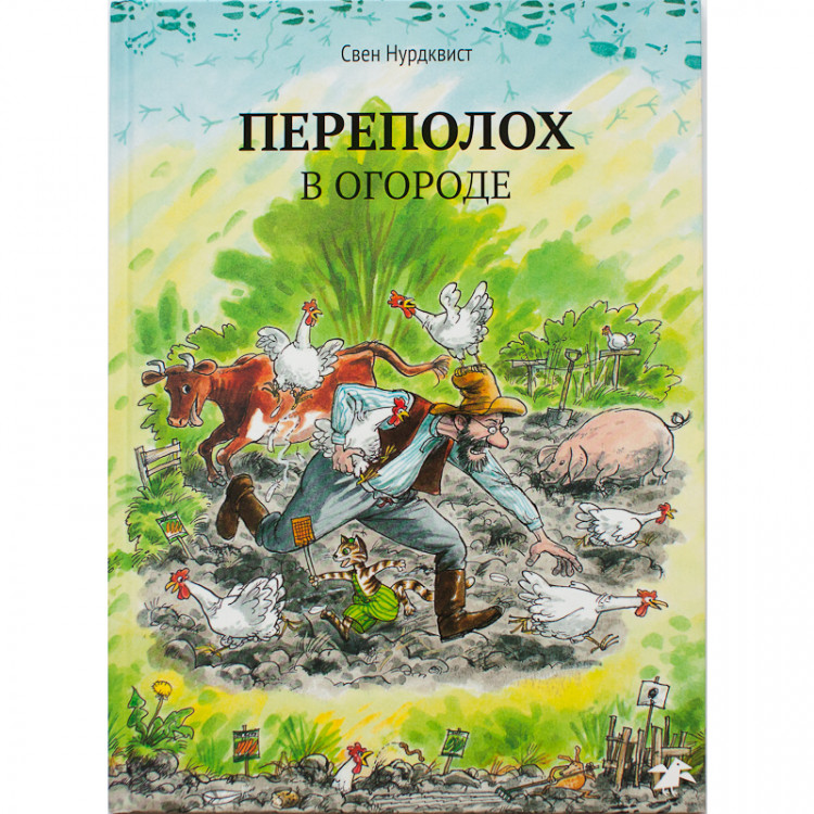 Нурдквист Свен. Переполох в огороде