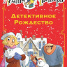 Стивенсон Стив. Агата Мистери. Детективное Рождество