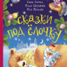 Сказки под ёлочку