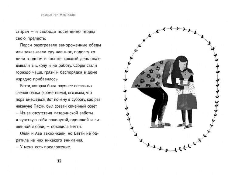 Розофф Мег. Славный пес Мактавиш