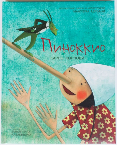Коллоди Карло. Пиноккио (илл. М. Адреани)