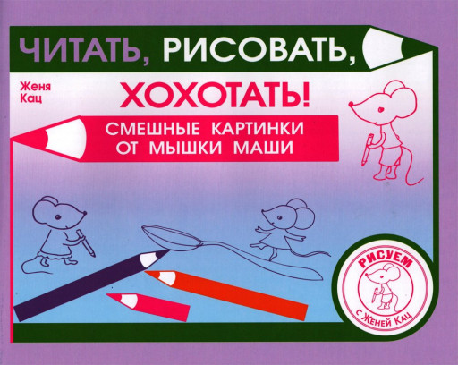 Кац Женя. Читать, рисовать, хохотать! Смешные картинки мышки Маши