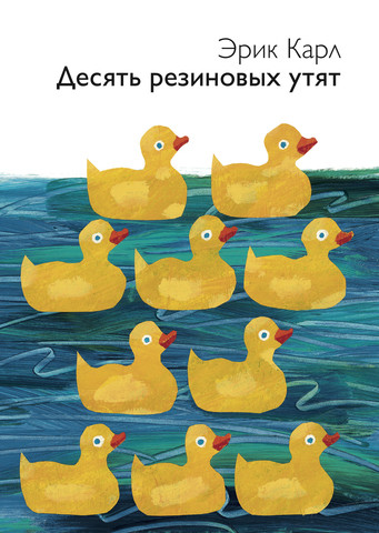 Карл Эрик. Десять резиновых утят