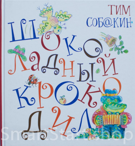 Собакин Тим. Шоколадный Крокодил