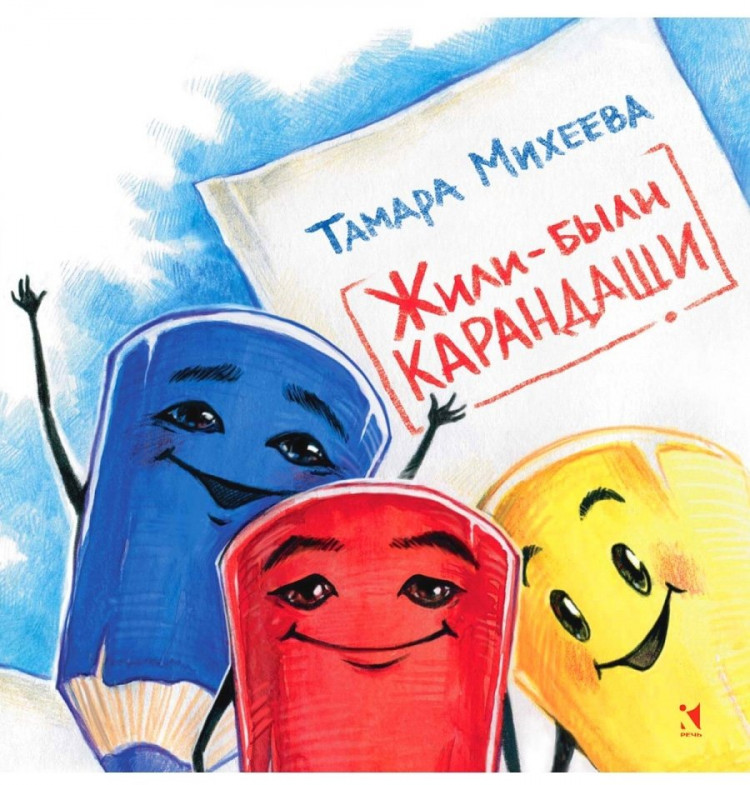 Михеева Тамара. Жили-были карандаши