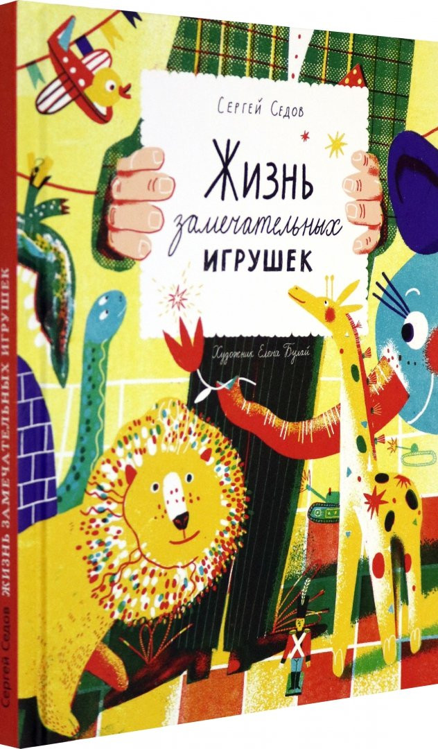 Седов Сергей. Жизнь замечательных игрушек