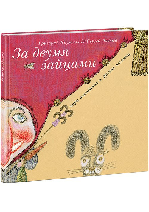 За двумя зайцами. 33 пары английских и русских пословиц