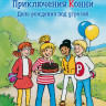 Бёме Юлия. Приключения Конни. День рождения под угрозой
