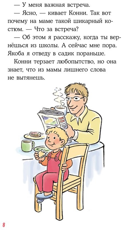 Бёме Юлия. Приключения Конни. День рождения под угрозой