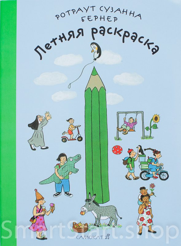 Книга: Бернер Ротраут. Летняя раскраска | Купить книгу в Канаде и США ...