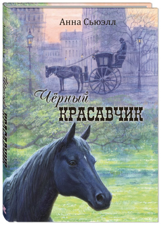 Сьюэлл Анна. Чёрный Красавчик